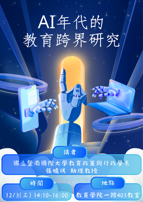 114.12.3教育學導論課程講座-AI年代的教育跨界研究圖片