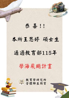 賀!本所王思婷碩士生榮獲115年學海飛颺計畫