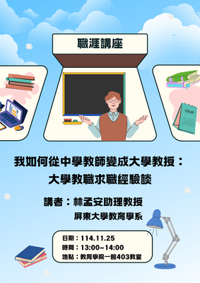 114.11.25教育學研究所職涯講座-我如何從中學教師變成大學教授:大學教職求職經驗談圖片