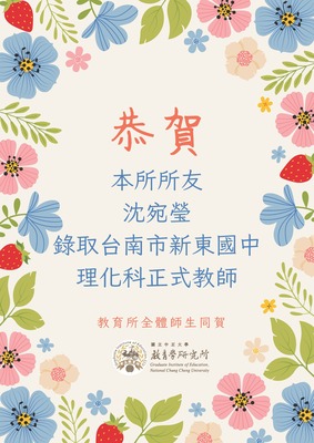 賀!本所所友沈宛瑩錄取台南市理化科正式教師圖片