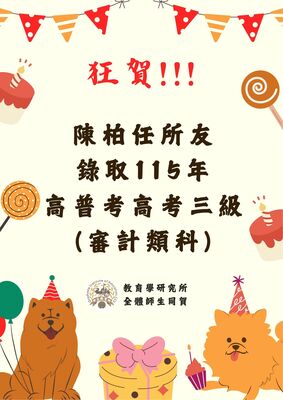 本所所友陳柏任錄取115年度高普考高考三級(審計類科)